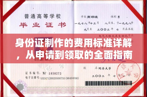 濮阳身份证制作的费用标准详解，从申请到领取的全面指南